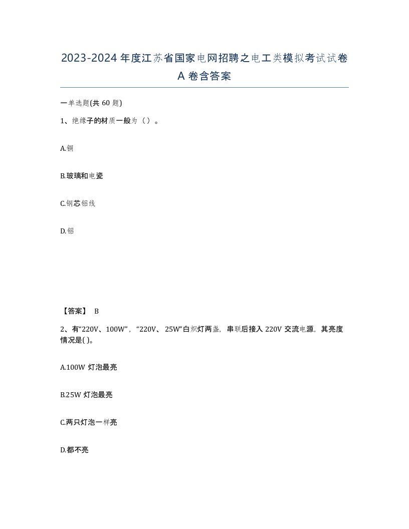 2023-2024年度江苏省国家电网招聘之电工类模拟考试试卷A卷含答案