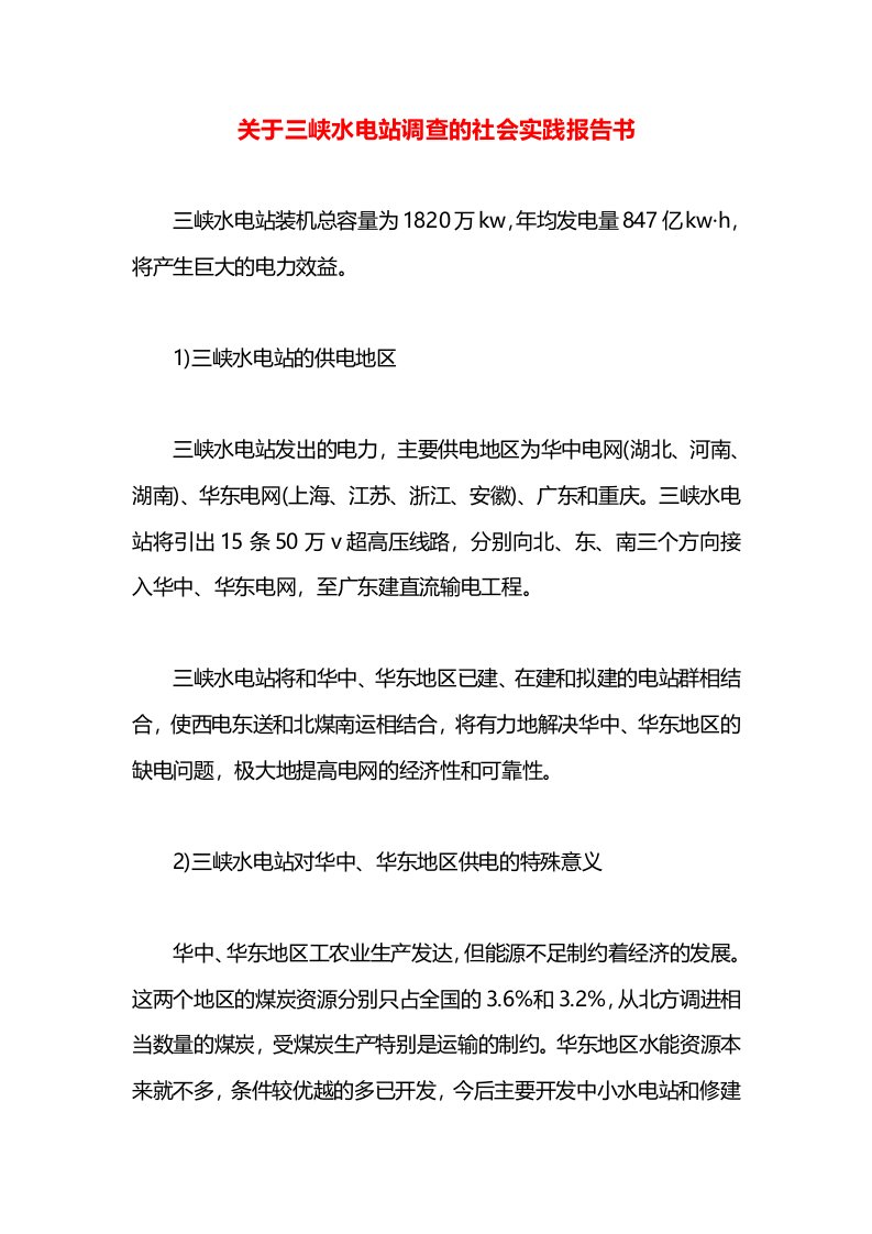 关于三峡水电站调查的社会实践报告书