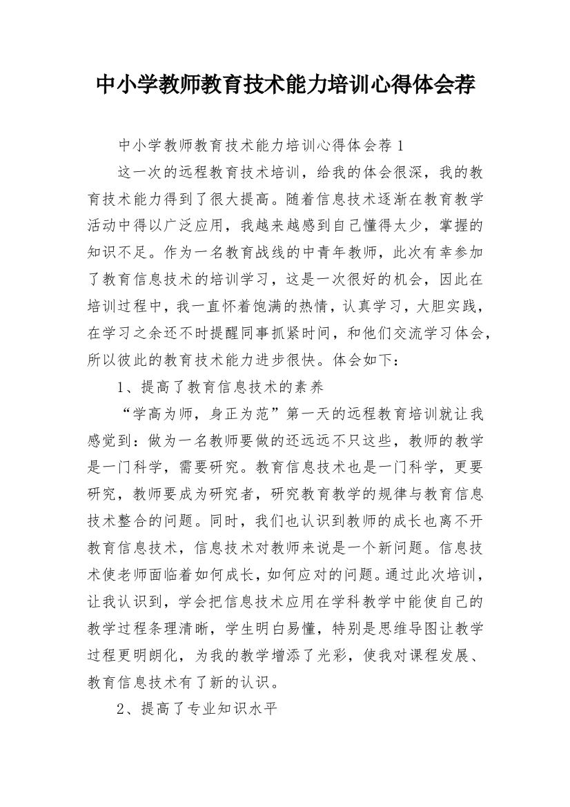 中小学教师教育技术能力培训心得体会荐