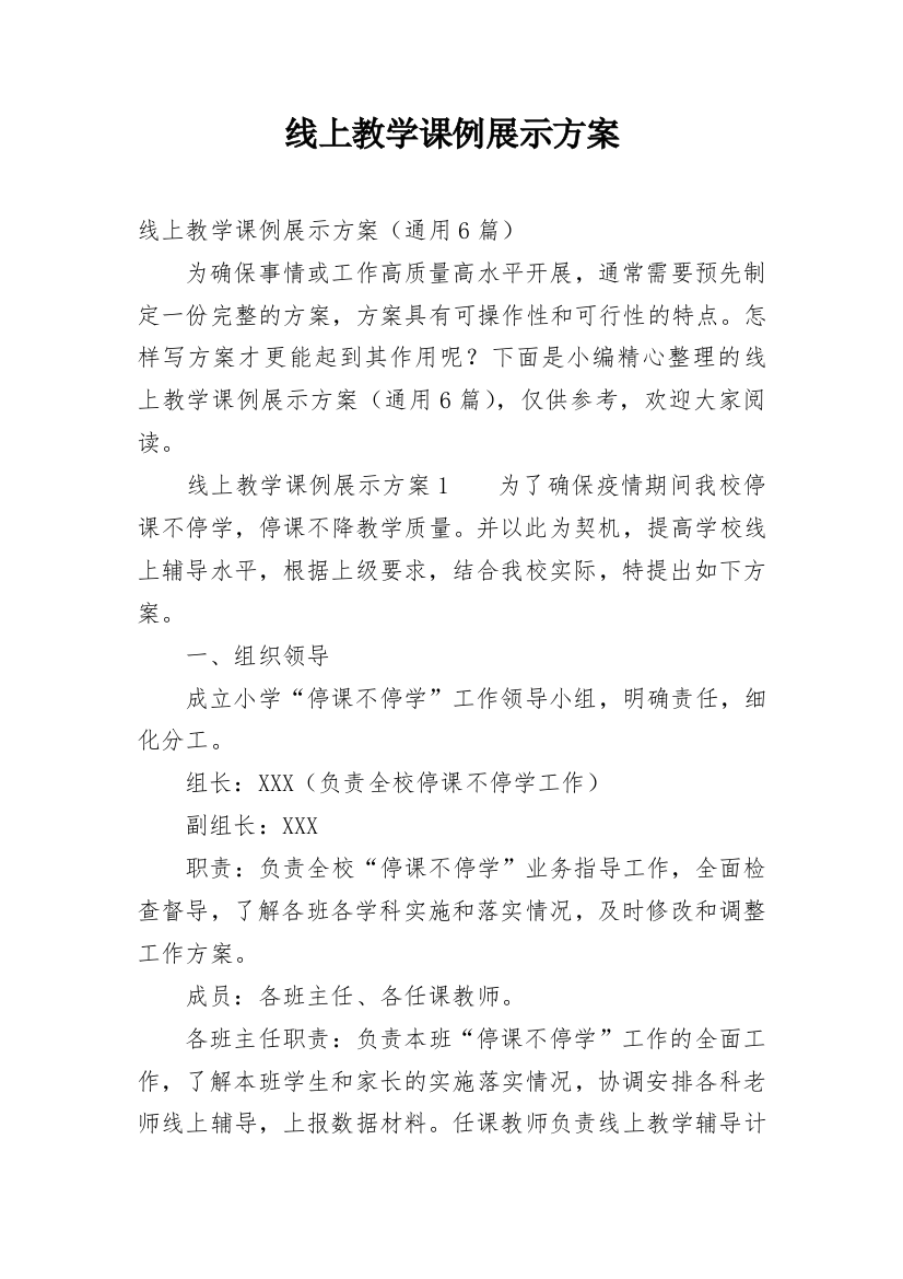 线上教学课例展示方案