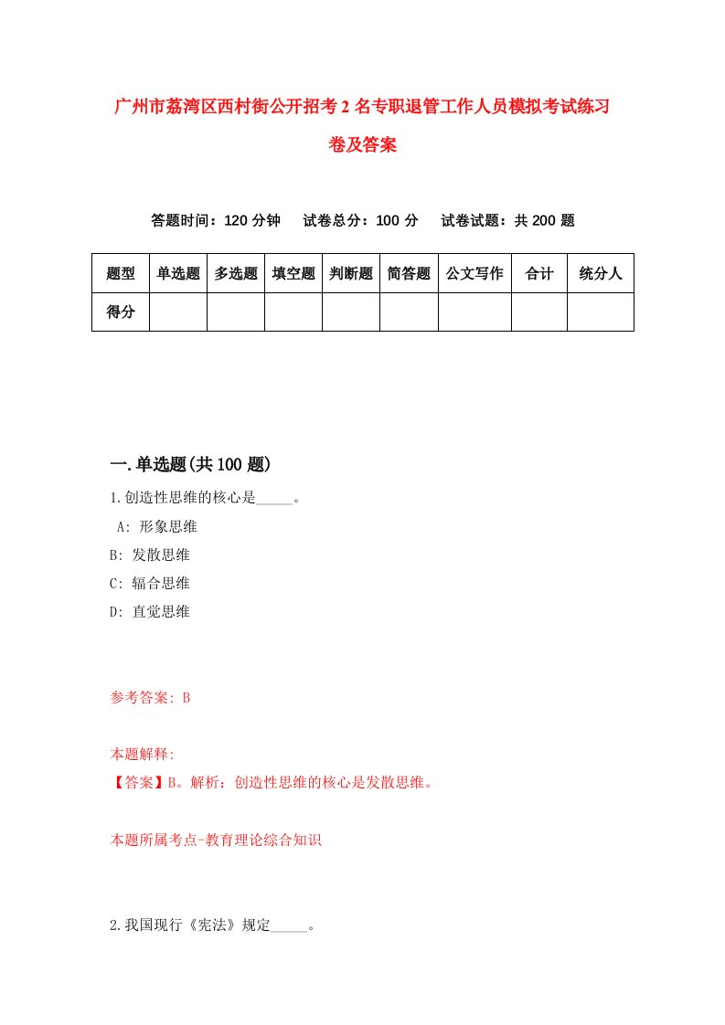 广州市荔湾区西村街公开招考2名专职退管工作人员模拟考试练习卷及答案1