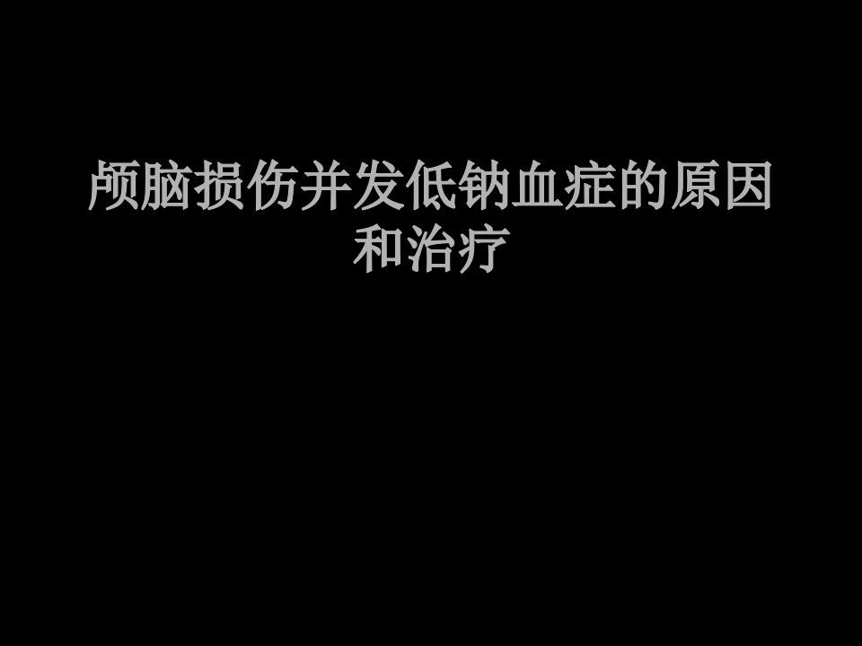 颅脑损伤并发低钠血症的原因和治疗