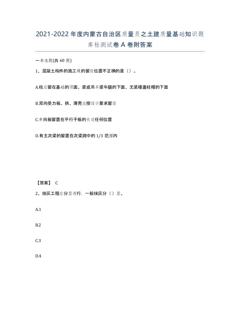 2021-2022年度内蒙古自治区质量员之土建质量基础知识题库检测试卷A卷附答案