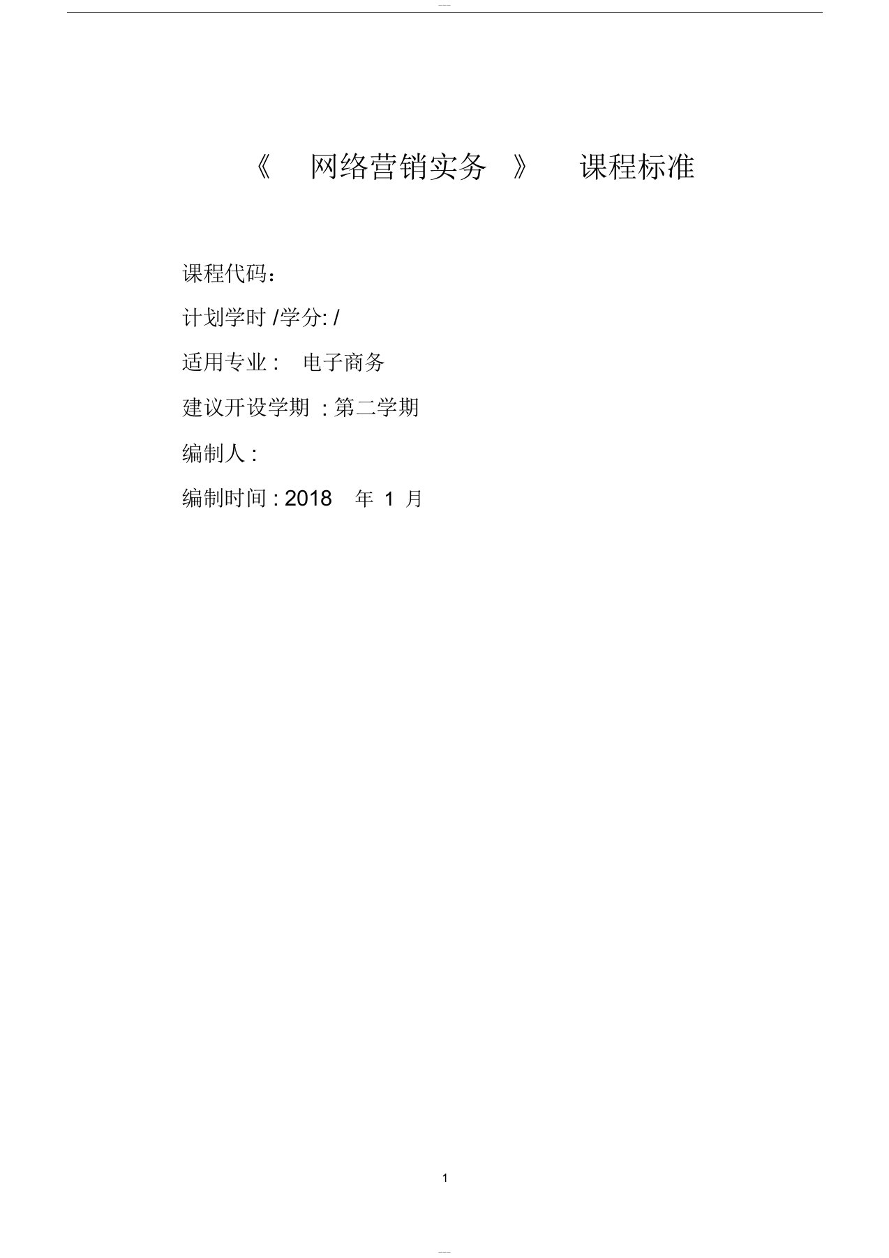 网络营销课程标准2018