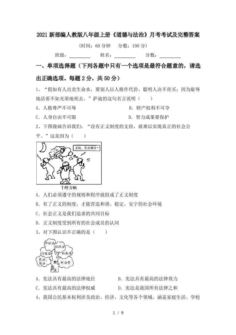 2021新部编人教版八年级上册道德与法治月考考试及完整答案