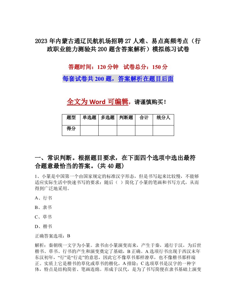 2023年内蒙古通辽民航机场招聘27人难易点高频考点行政职业能力测验共200题含答案解析模拟练习试卷