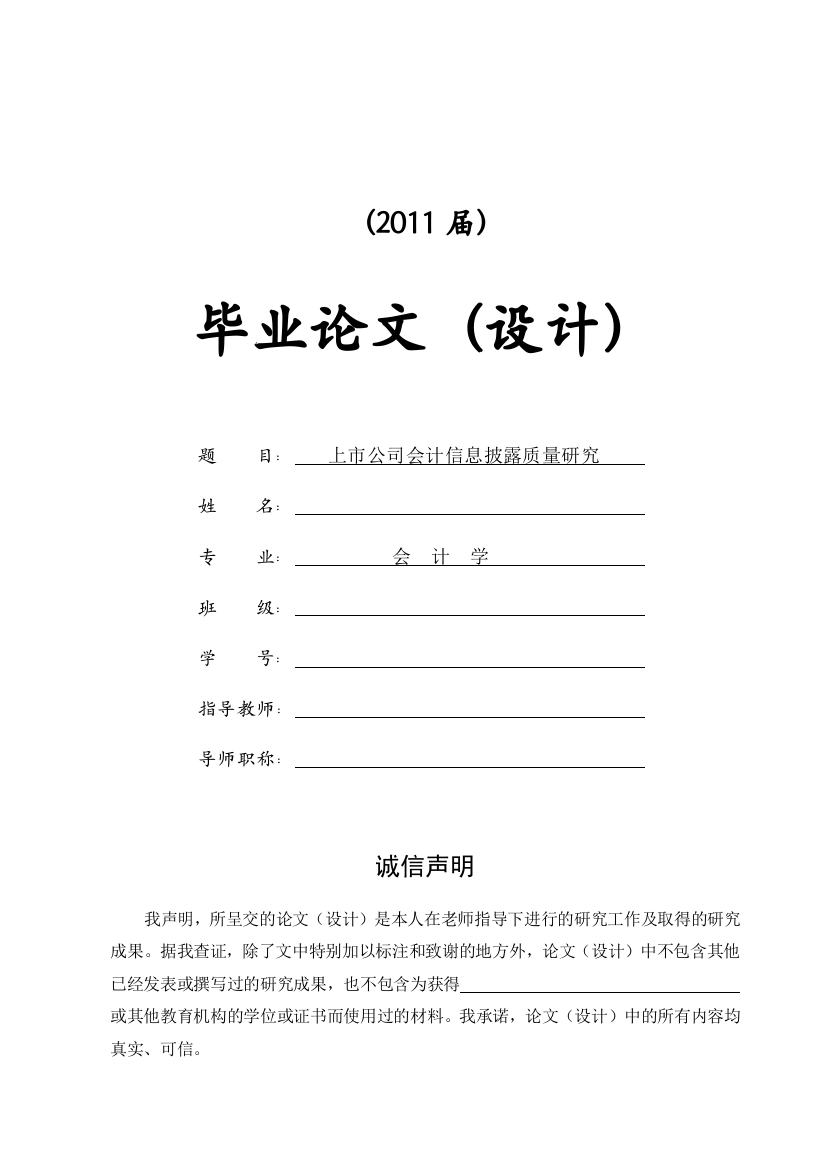 上公司会计信息披露质量研究[--+文献综述+开题报告]本科毕业论文