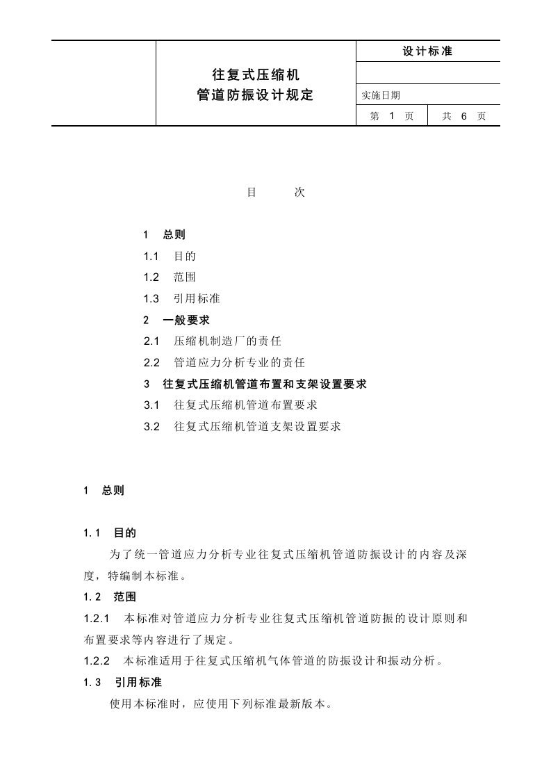 往复式压缩机管道防振设计规定教案