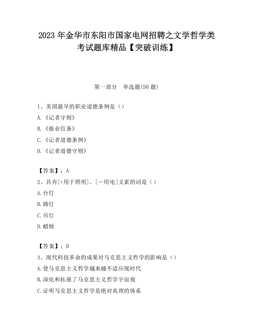 2023年金华市东阳市国家电网招聘之文学哲学类考试题库精品【突破训练】