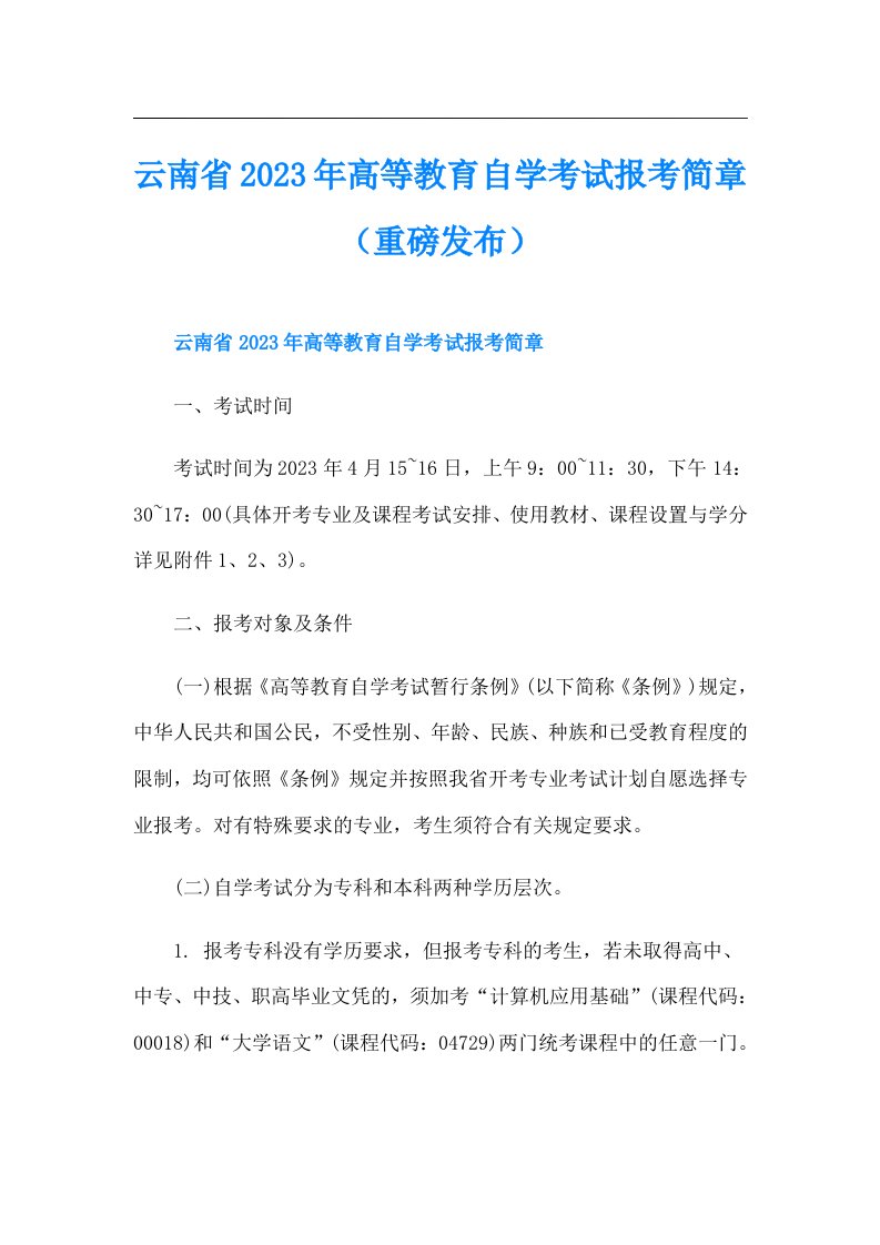 云南省高等教育自学考试报考简章（重磅发布）