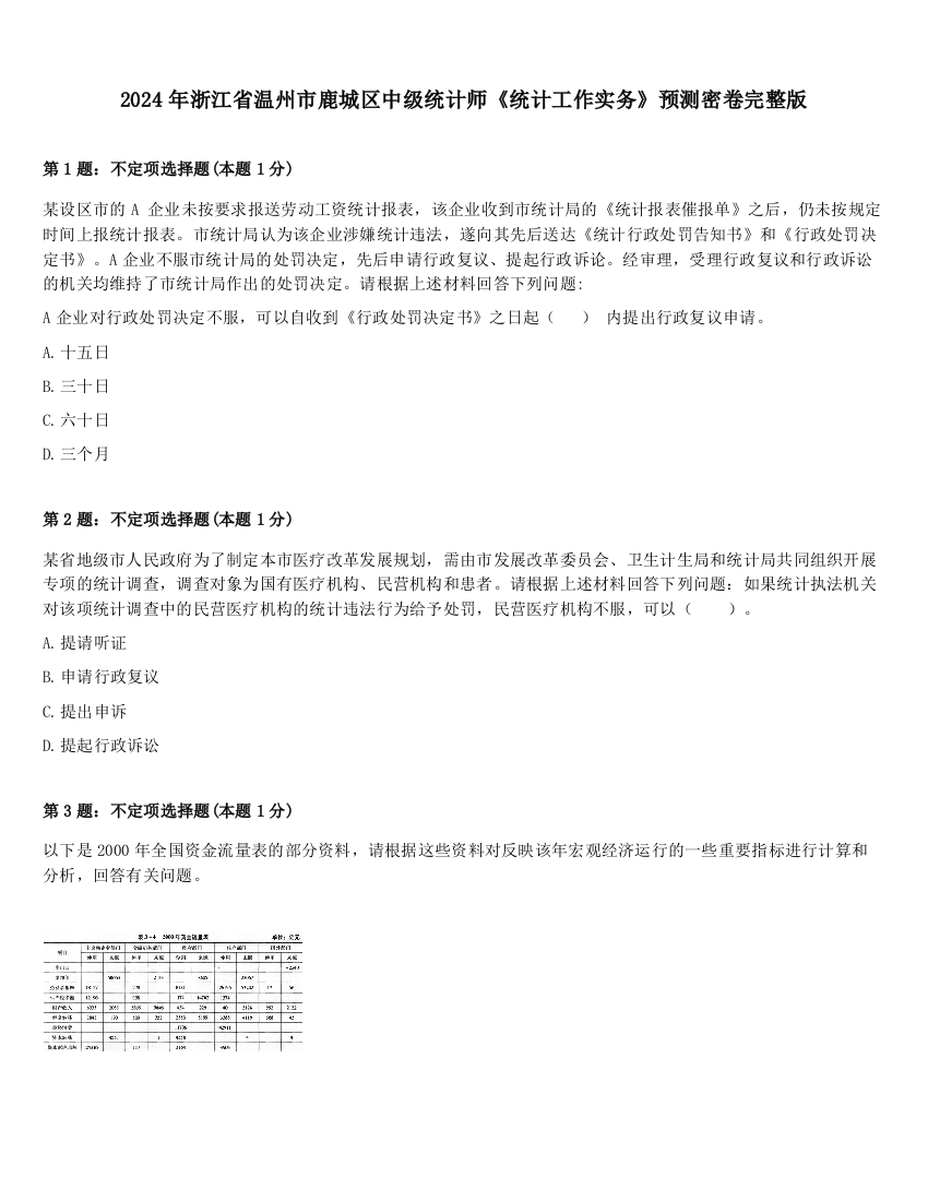 2024年浙江省温州市鹿城区中级统计师《统计工作实务》预测密卷完整版