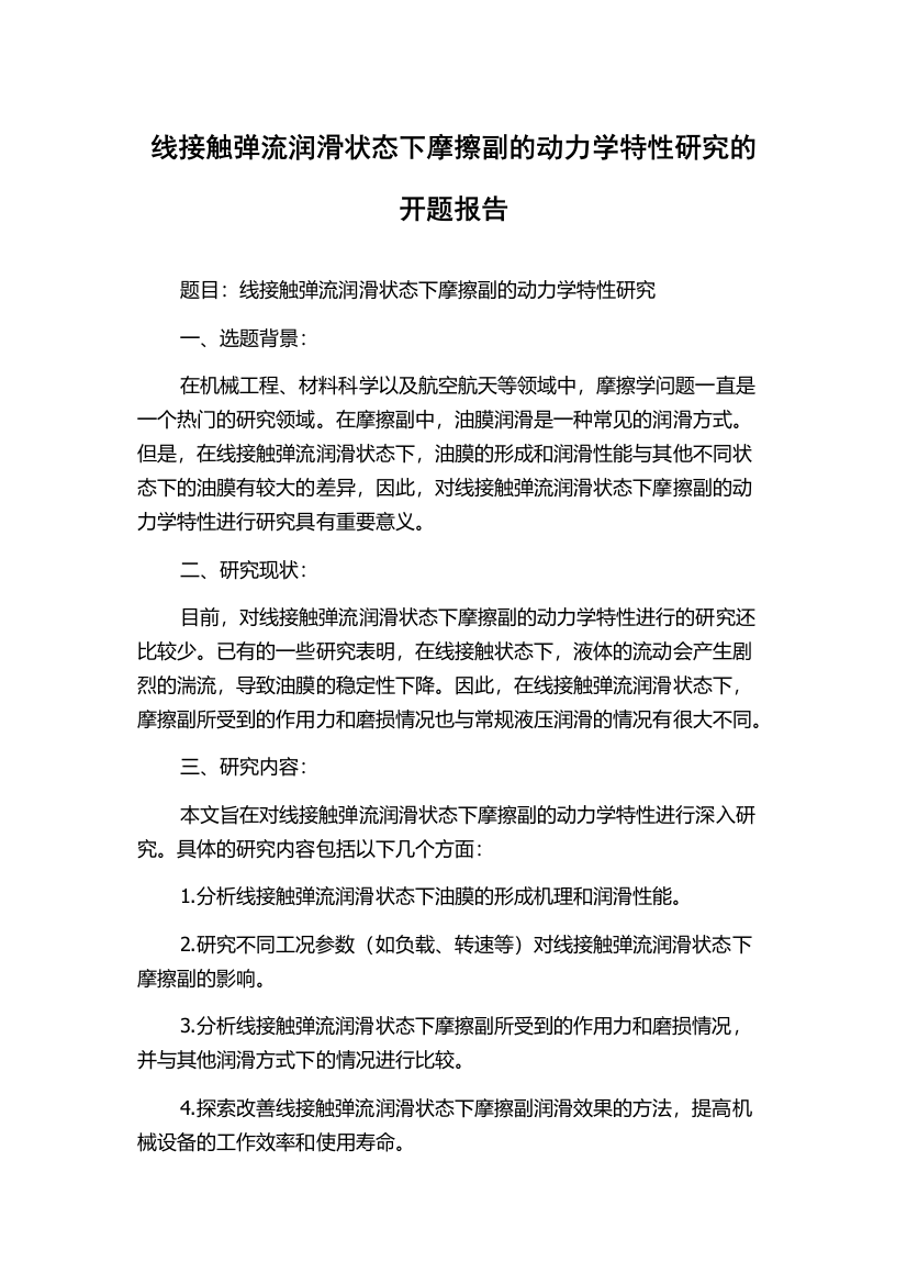 线接触弹流润滑状态下摩擦副的动力学特性研究的开题报告