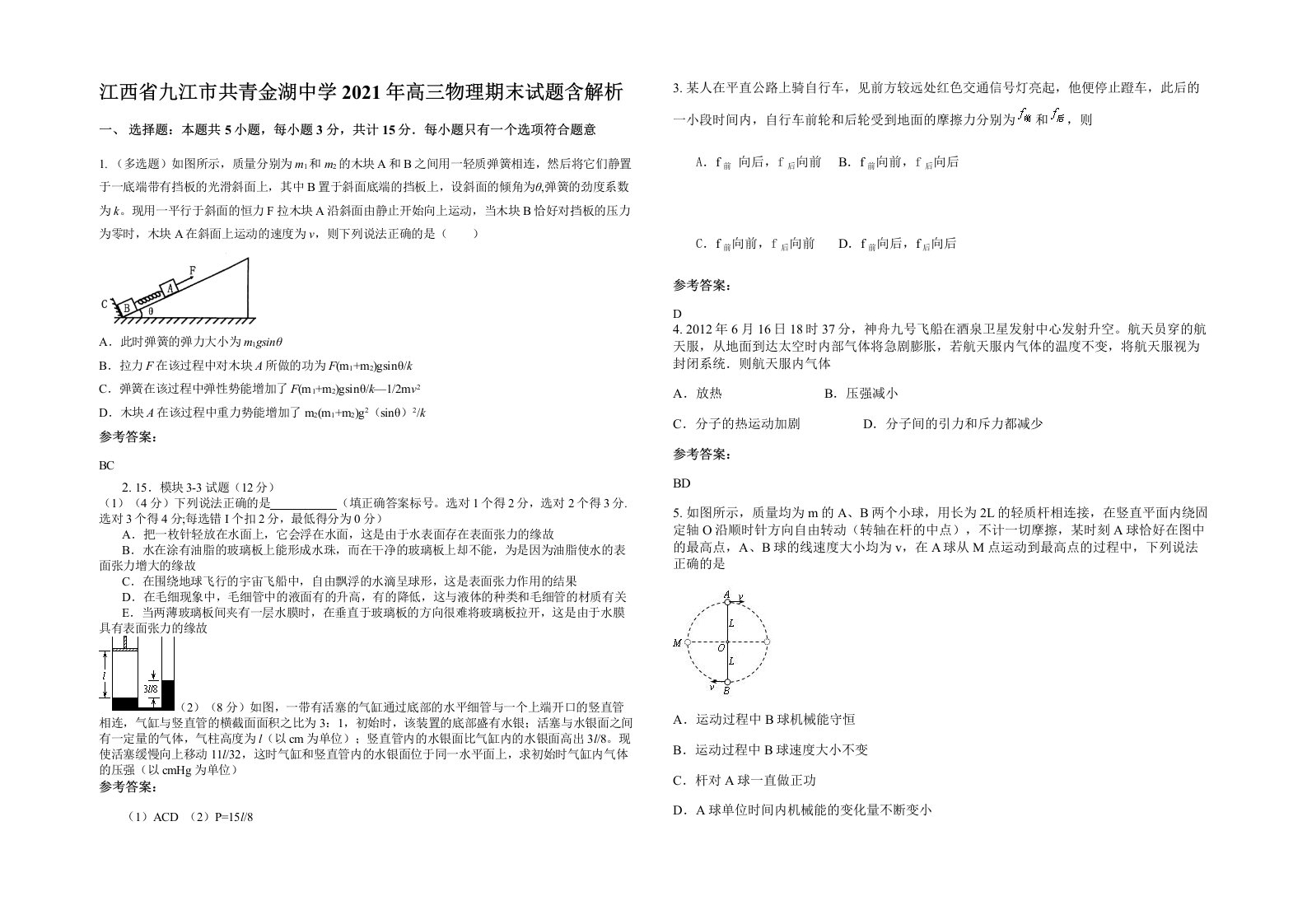 江西省九江市共青金湖中学2021年高三物理期末试题含解析