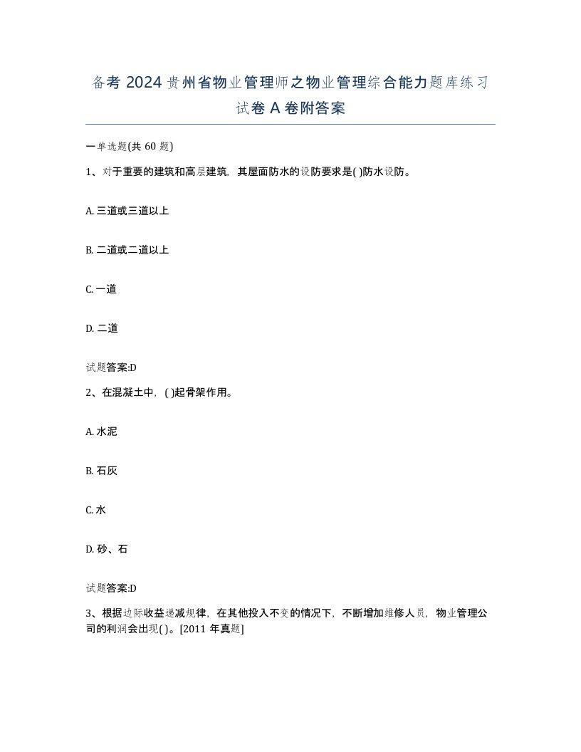 备考2024贵州省物业管理师之物业管理综合能力题库练习试卷A卷附答案