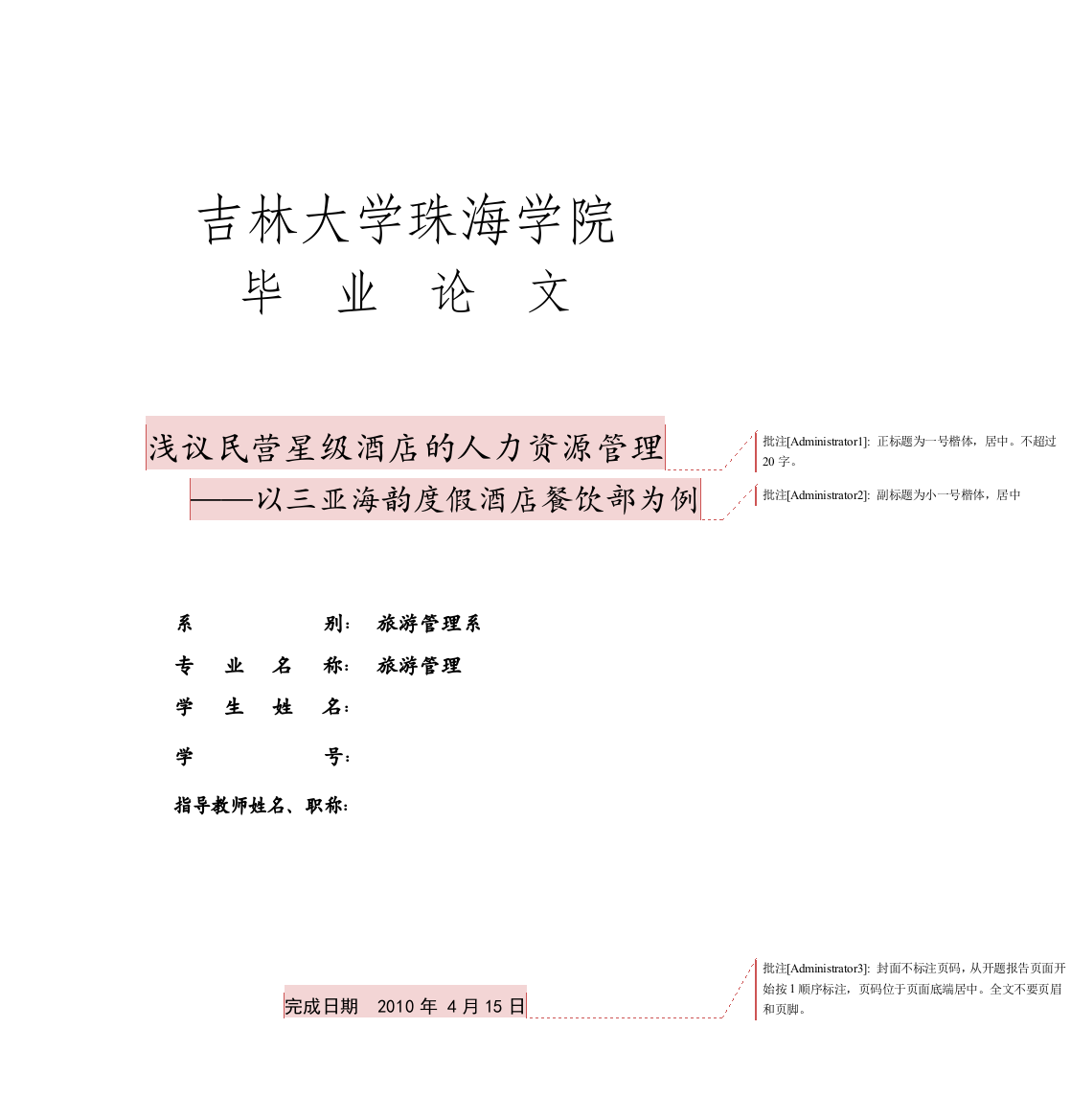 浅议民营星级酒店的人力资源管理—以三亚海韵度假酒店餐饮部为例论文格式模版