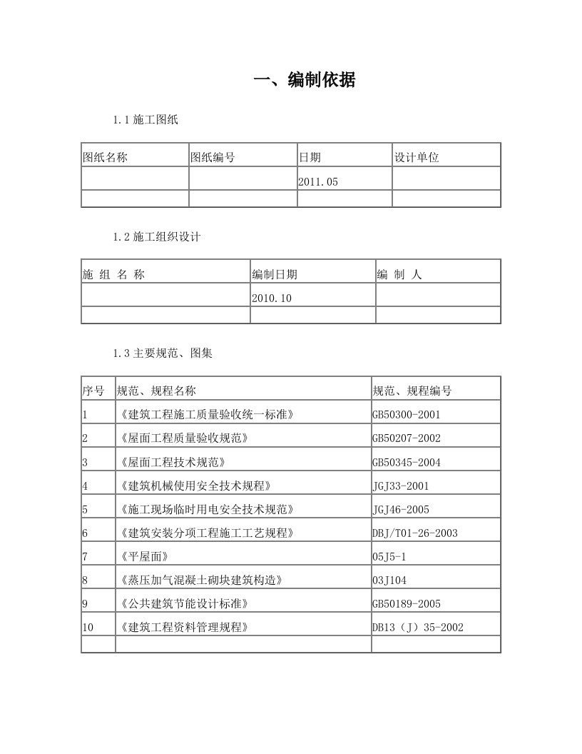 住宅楼屋面工程施工方案.聚苯乙烯泡沫塑料板.沥青防水材料.不上人屋面