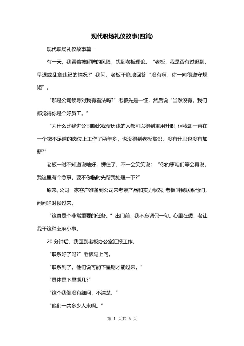 现代职场礼仪故事四篇