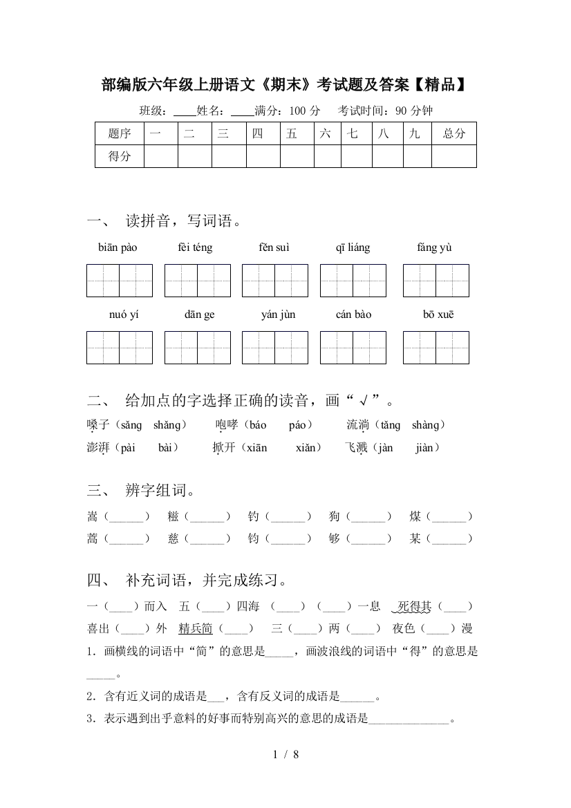 部编版六年级上册语文《期末》考试题及答案【精品】