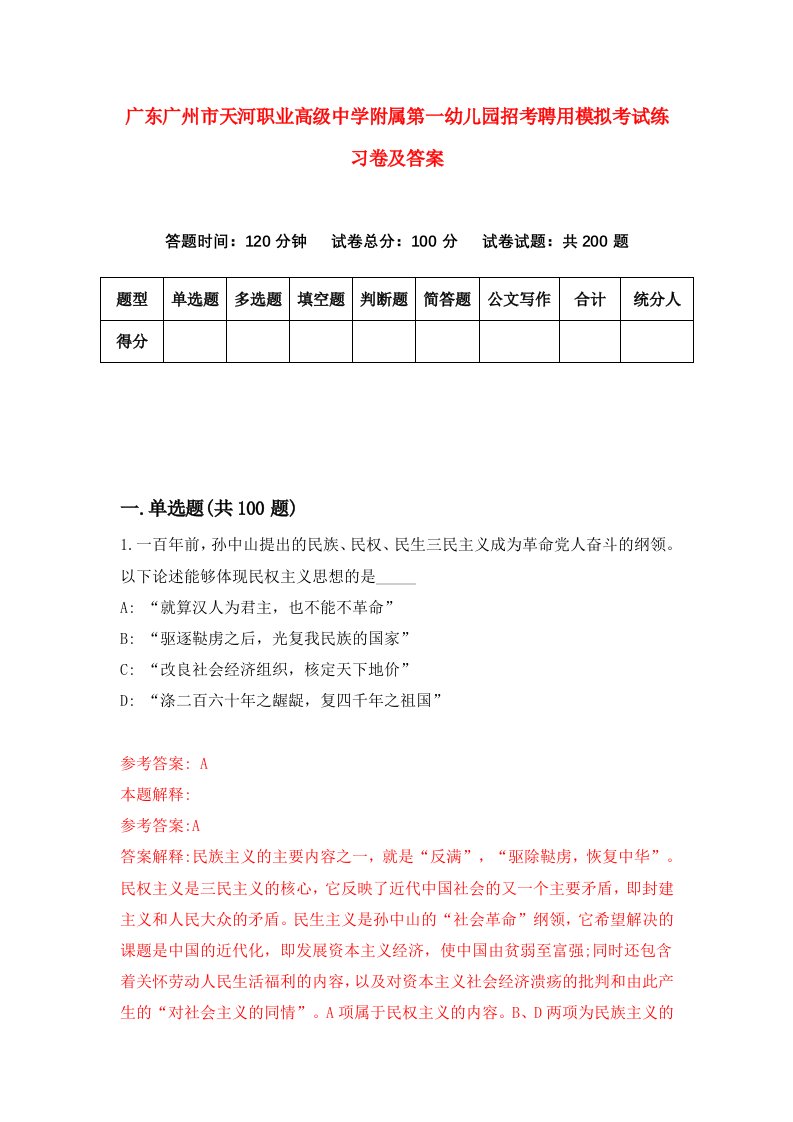 广东广州市天河职业高级中学附属第一幼儿园招考聘用模拟考试练习卷及答案第9版