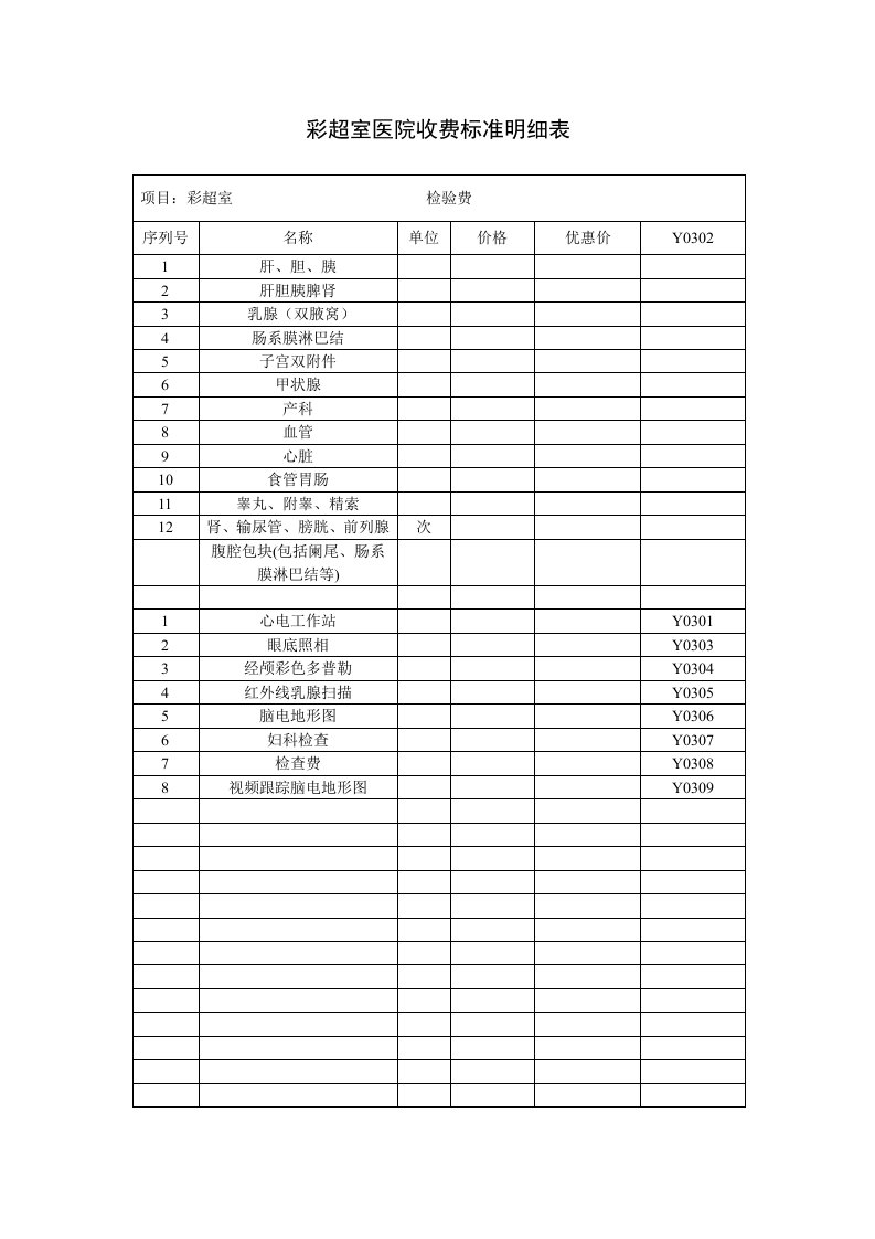 医院彩超室收费标准明细表