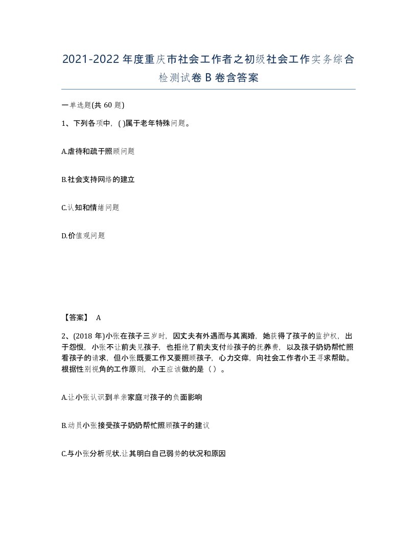 2021-2022年度重庆市社会工作者之初级社会工作实务综合检测试卷B卷含答案