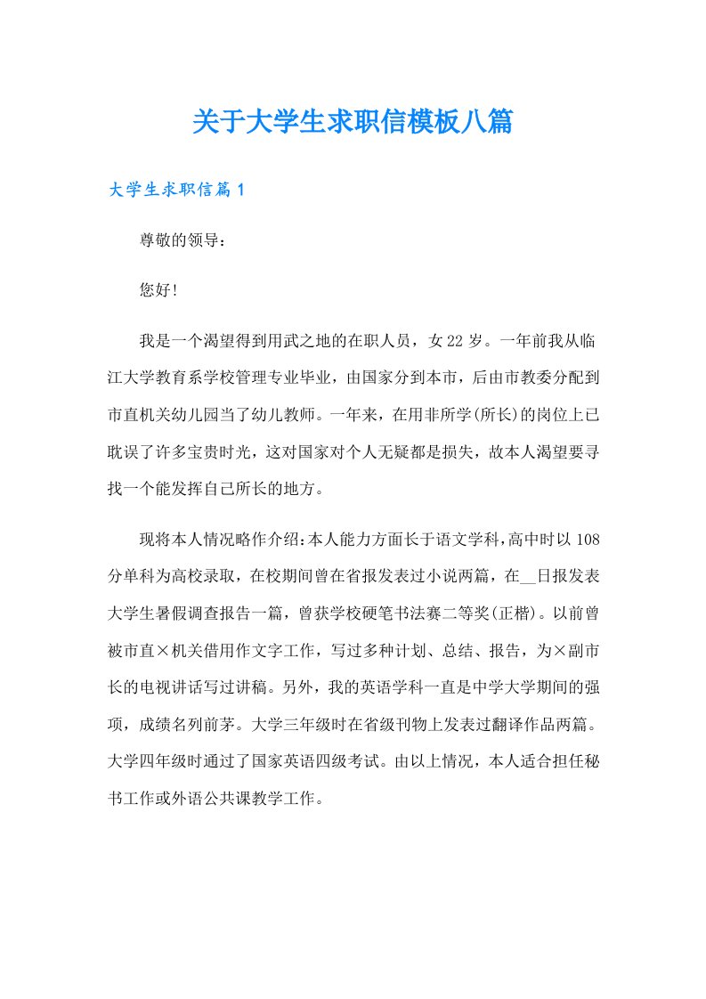 关于大学生求职信模板八篇