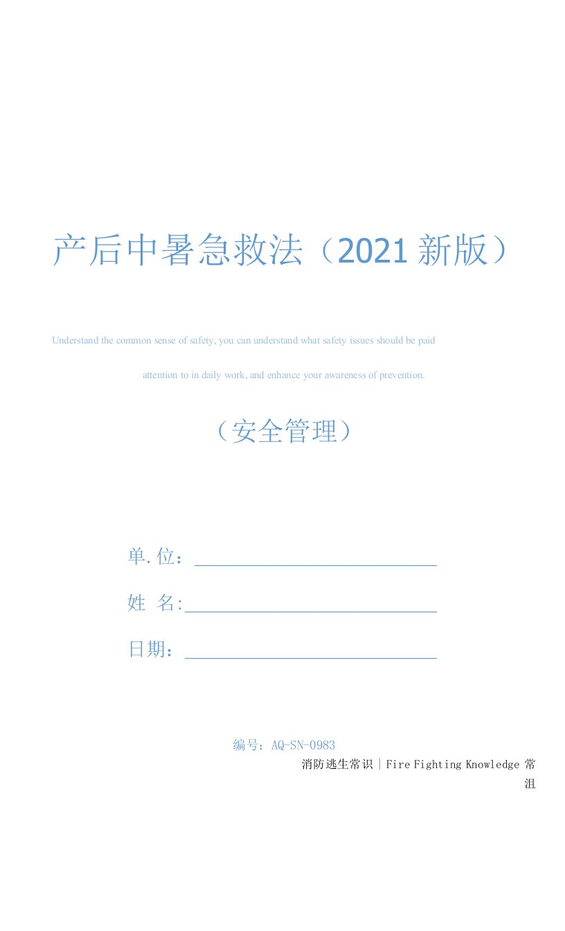 产后中暑急救法(2021新版)