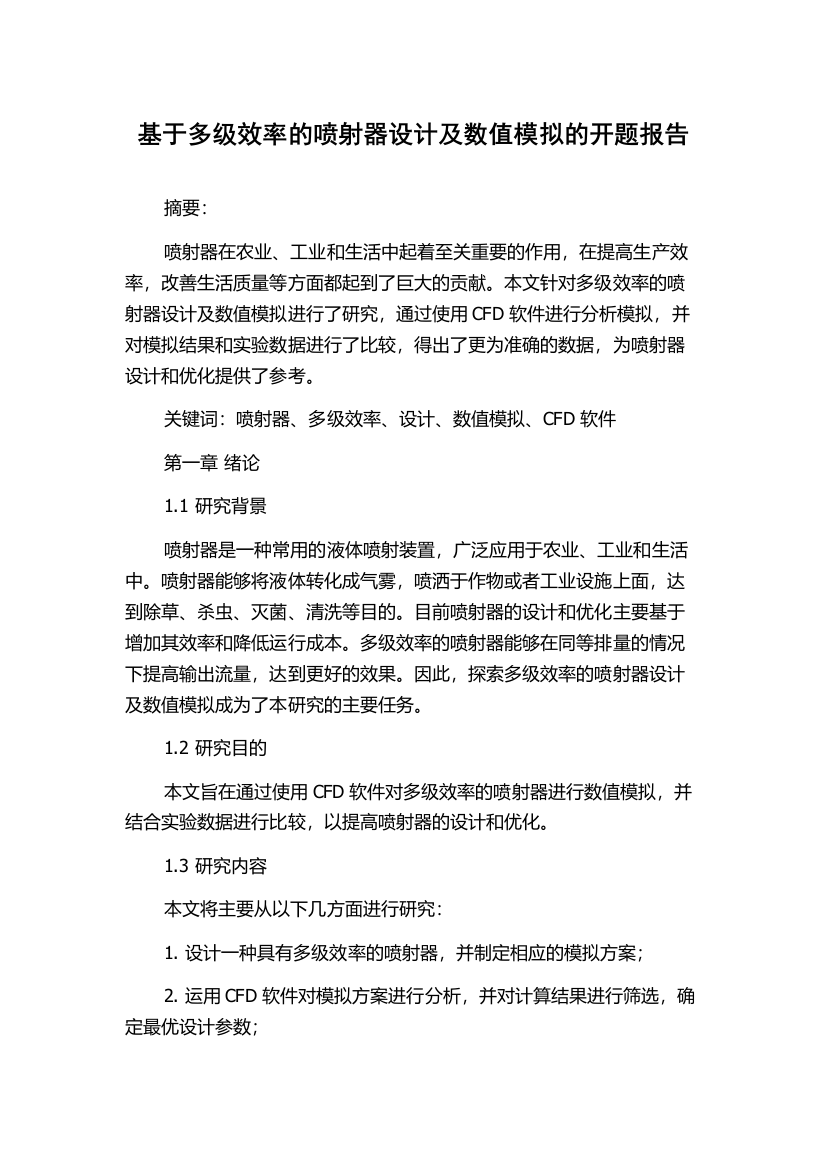 基于多级效率的喷射器设计及数值模拟的开题报告