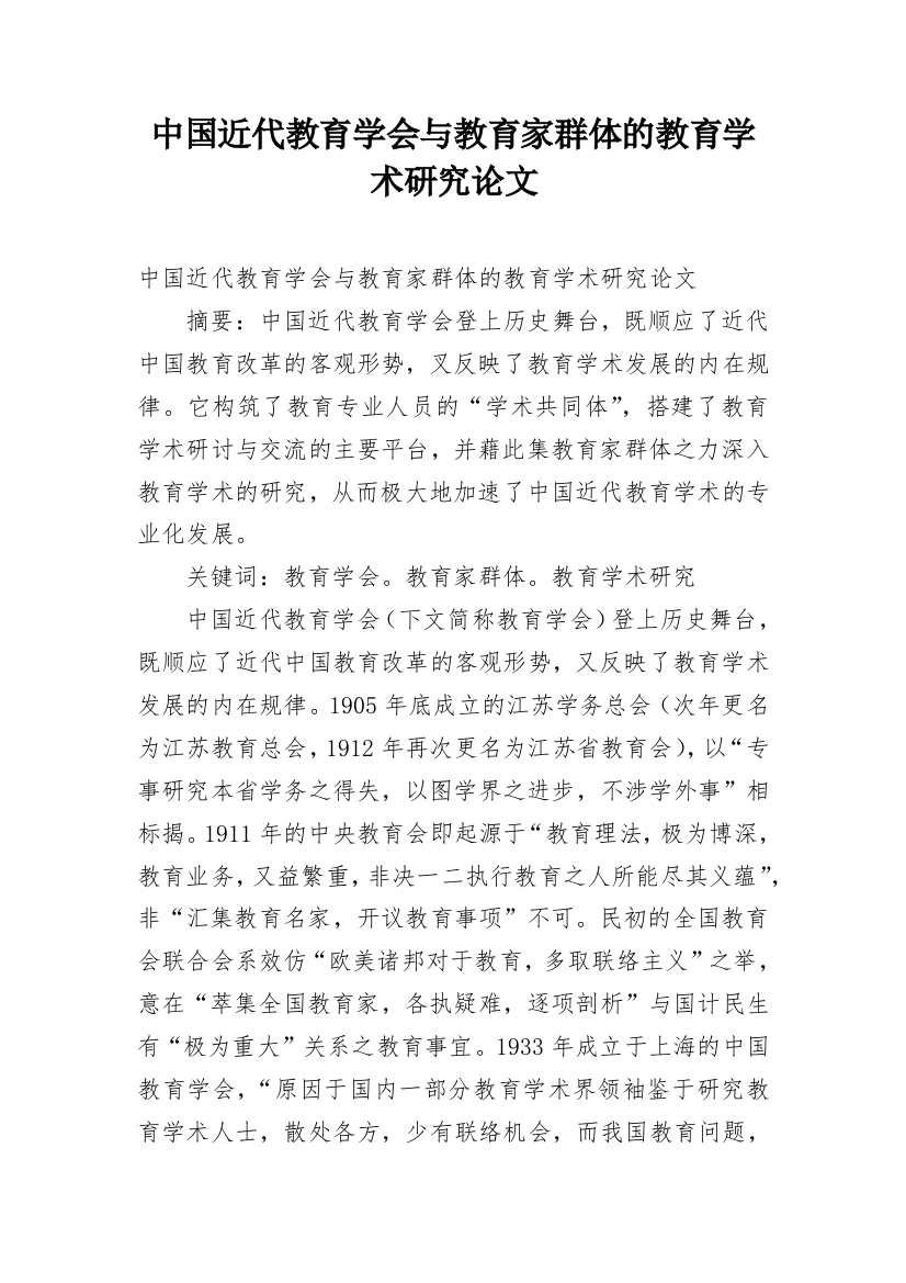 中国近代教育学会与教育家群体的教育学术研究论文