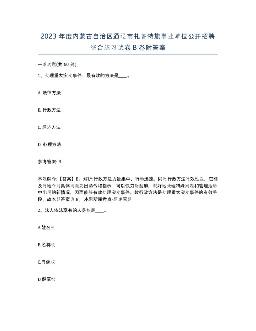 2023年度内蒙古自治区通辽市扎鲁特旗事业单位公开招聘综合练习试卷B卷附答案