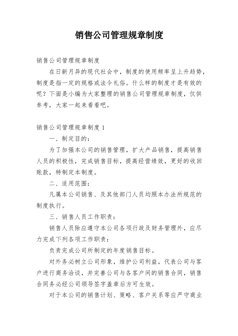 销售公司管理规章制度_1