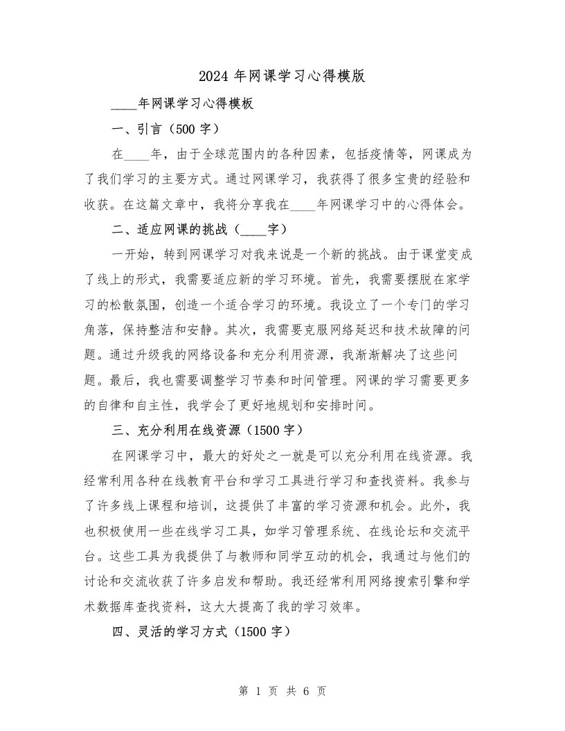 2024年网课学习心得模版（3篇）