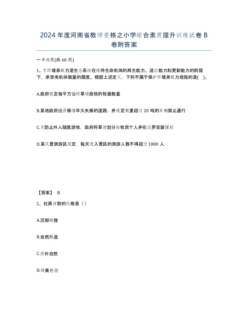 2024年度河南省教师资格之小学综合素质提升训练试卷B卷附答案