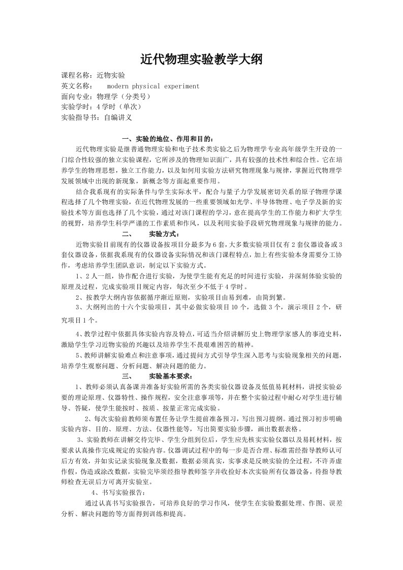 近代物理实验教学大纲-黔南师院