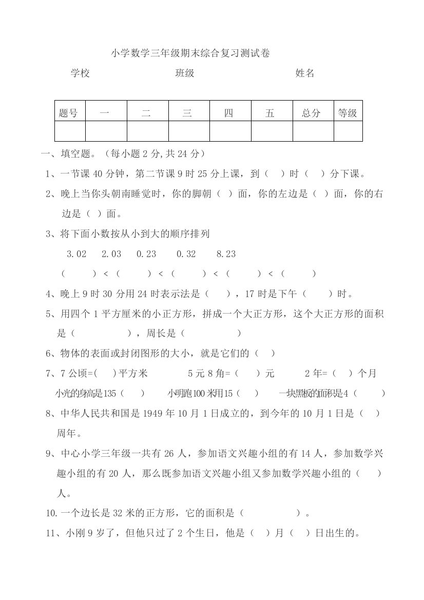 【小学中学教育精选】小学数学三年级期末综合复习测试卷