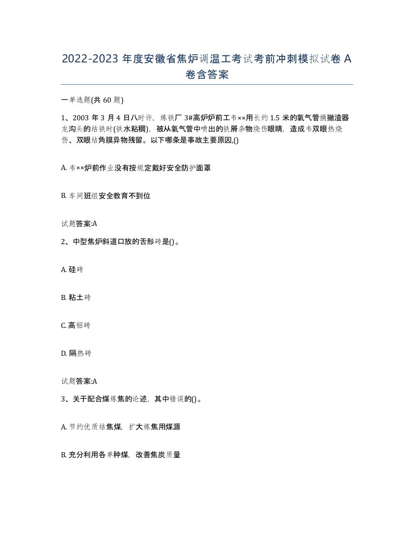 2022-2023年度安徽省焦炉调温工考试考前冲刺模拟试卷A卷含答案