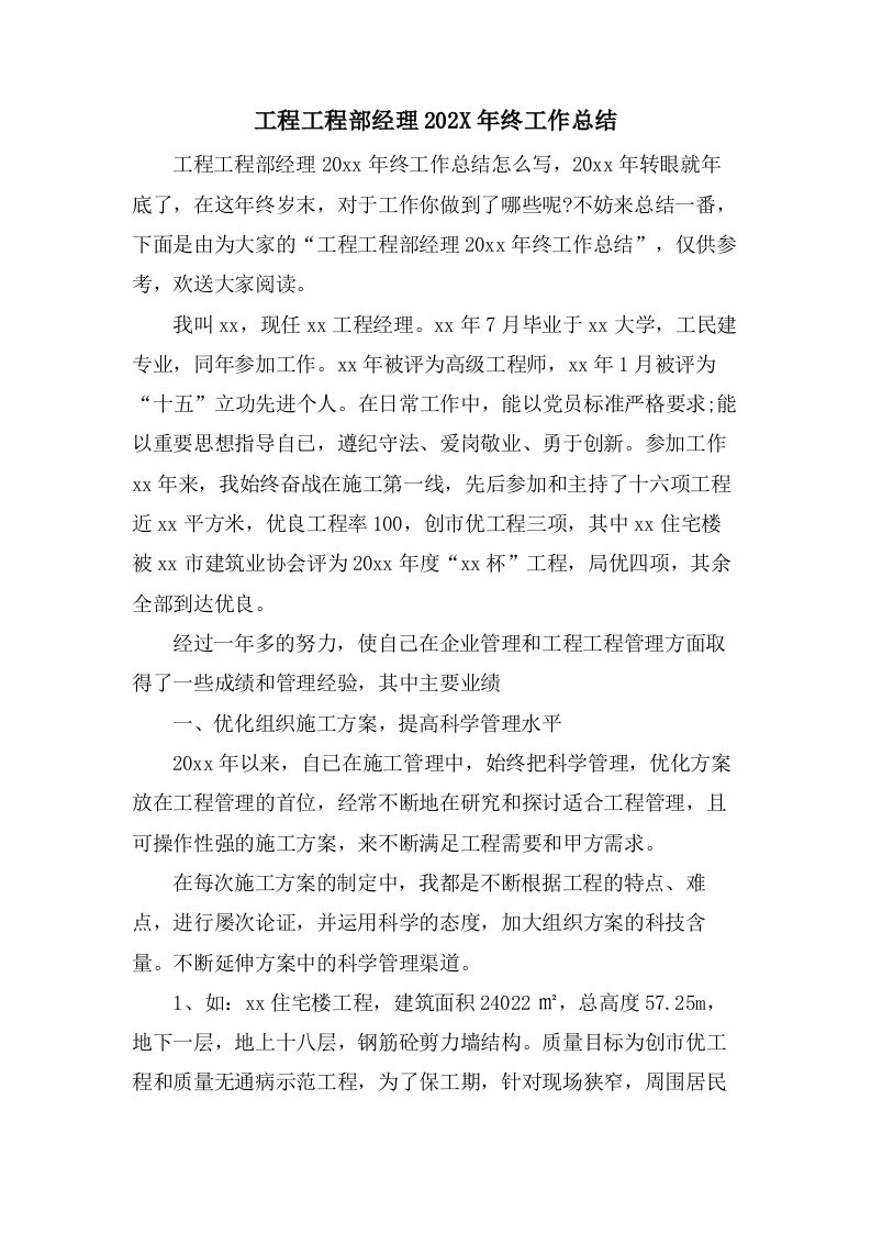 工程项目部经理终工作总结