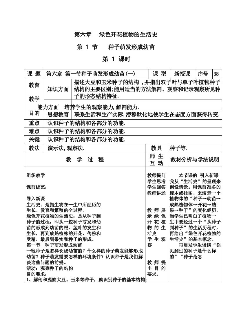 第六章绿色开花植物的生活史