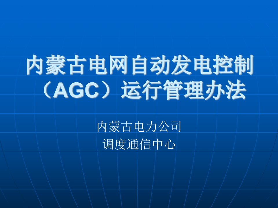 内蒙古电网AGC运行管理办法(4)