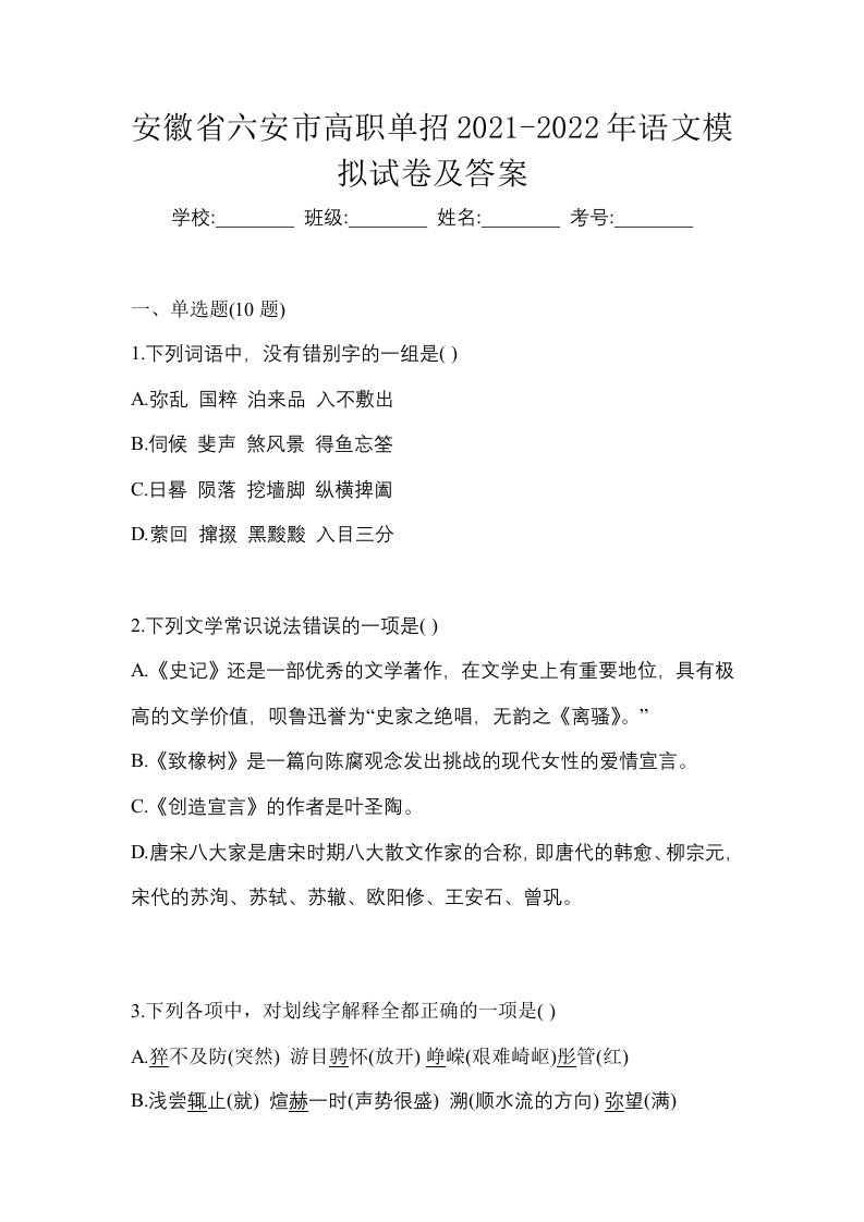 安徽省六安市高职单招2021-2022年语文模拟试卷及答案