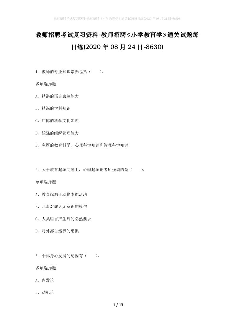 教师招聘考试复习资料-教师招聘小学教育学通关试题每日练2020年08月24日-8630