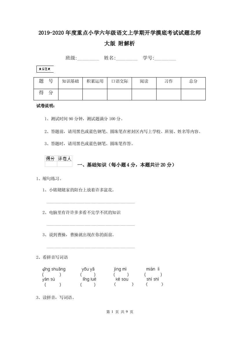 2019-2020年度重点小学六年级语文上学期开学摸底考试试题北师大版-附解析