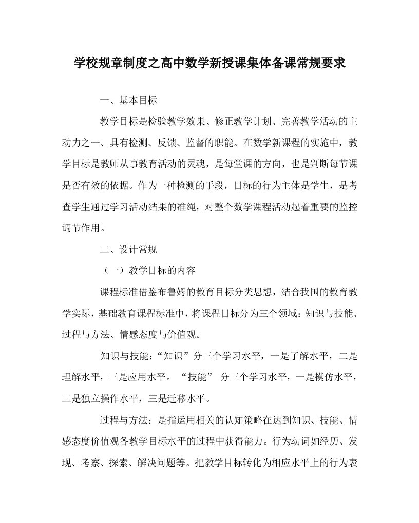 学校规章制度之高中数学新授课集体备课常规要求