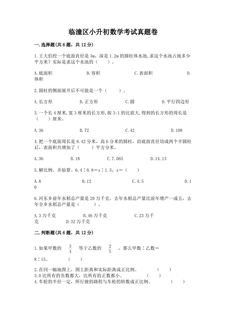 临潼区小升初数学考试真题卷最新