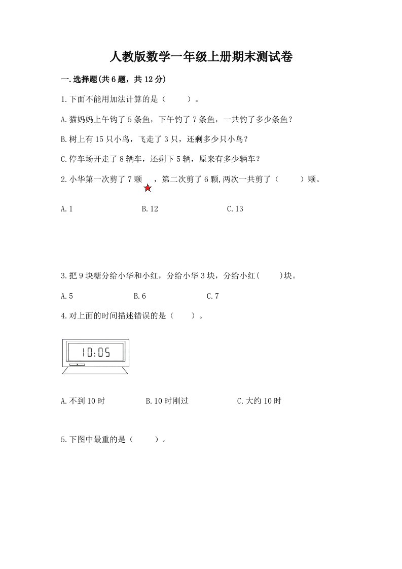 人教版数学一年级上册期末测试卷及答案【历年真题】