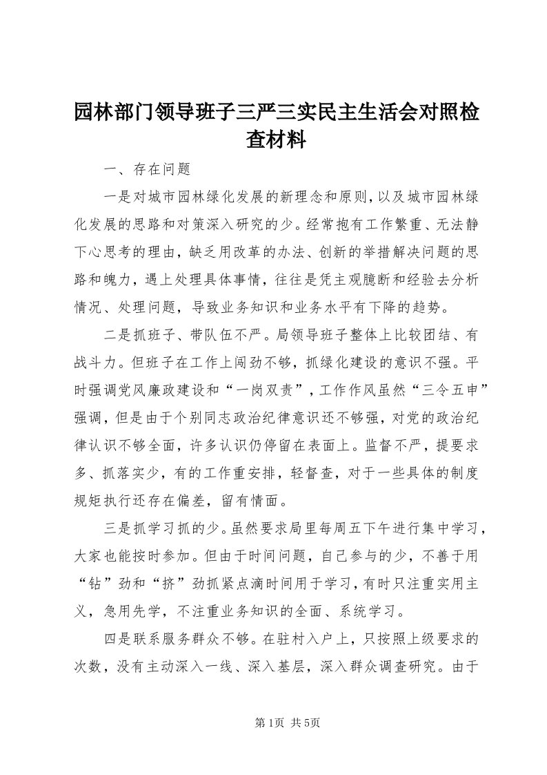 7园林部门领导班子三严三实民主生活会对照检查材料