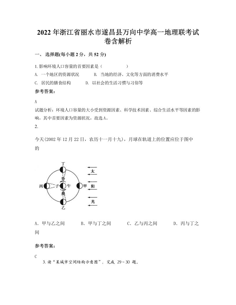 2022年浙江省丽水市遂昌县万向中学高一地理联考试卷含解析