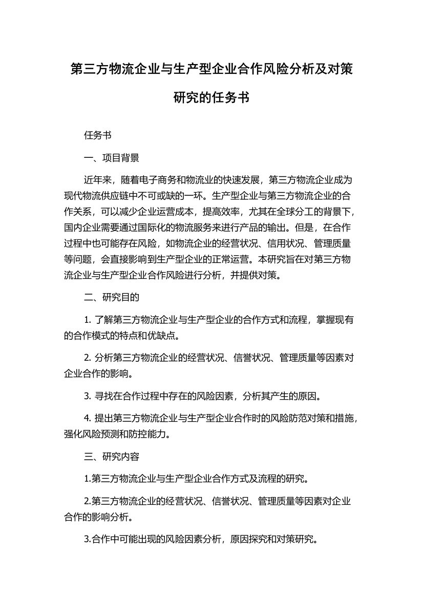 第三方物流企业与生产型企业合作风险分析及对策研究的任务书