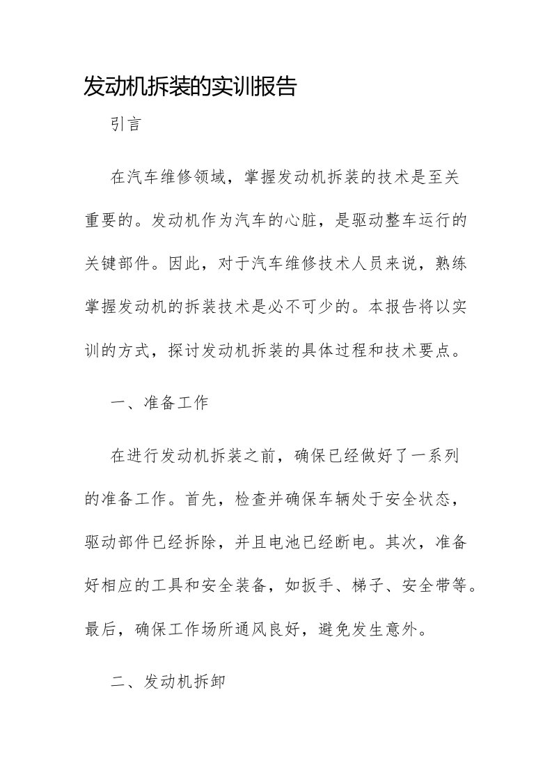 发动机拆装的实训报告