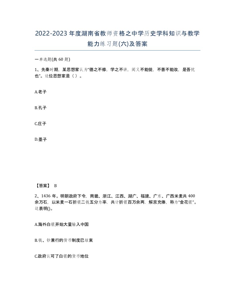 2022-2023年度湖南省教师资格之中学历史学科知识与教学能力练习题六及答案